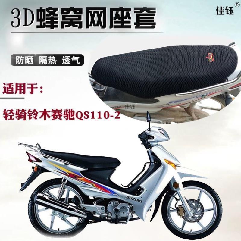 适用轻骑铃木赛驰QS110-2弯梁摩托车坐垫套网格防晒透气隔热座套