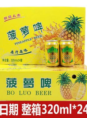 菠萝啤320ml*12/24罐装整箱碳酸饮料童年果味汽水夏季饮品促销