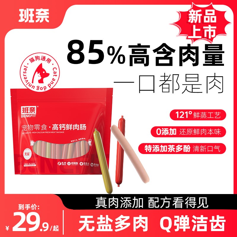 班奈宠物火腿肠猫狗零食训练低盐鸡肉牛肉鸭肉味香肠猫狗通用60根