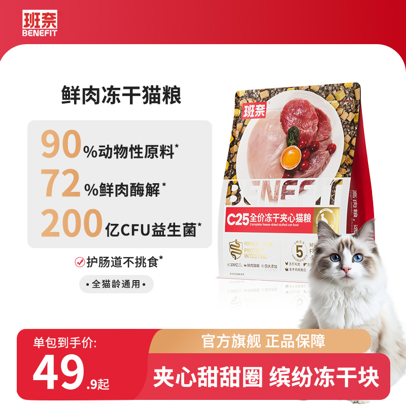 班奈C25全价冻干夹心益生菌猫粮