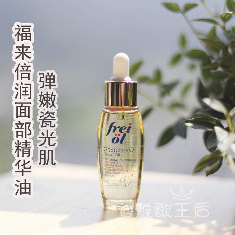 德国进口freiol福来倍润精华油30ml面部滋润保湿补水紧致嫩白