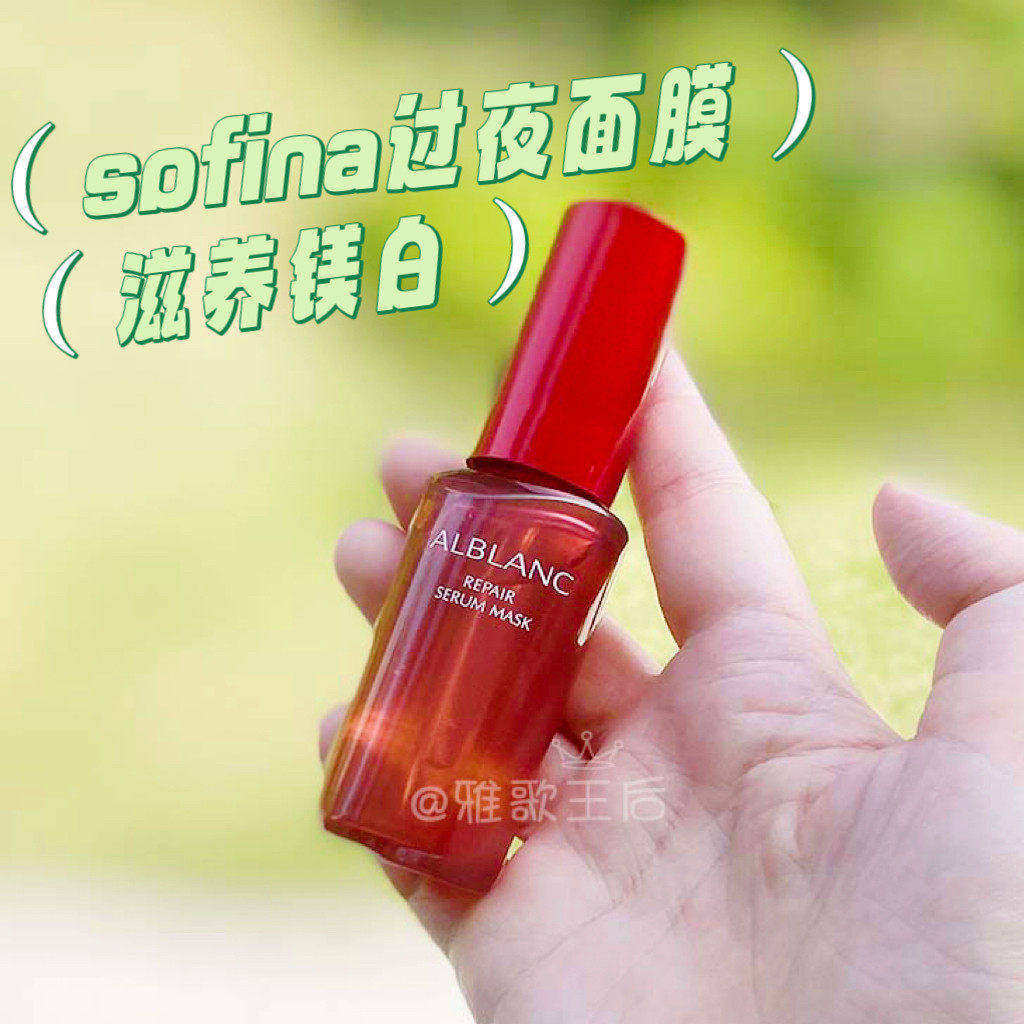 现货日本SOFINA苏菲娜alblanc润白精华液过夜面膜30ML修护提亮