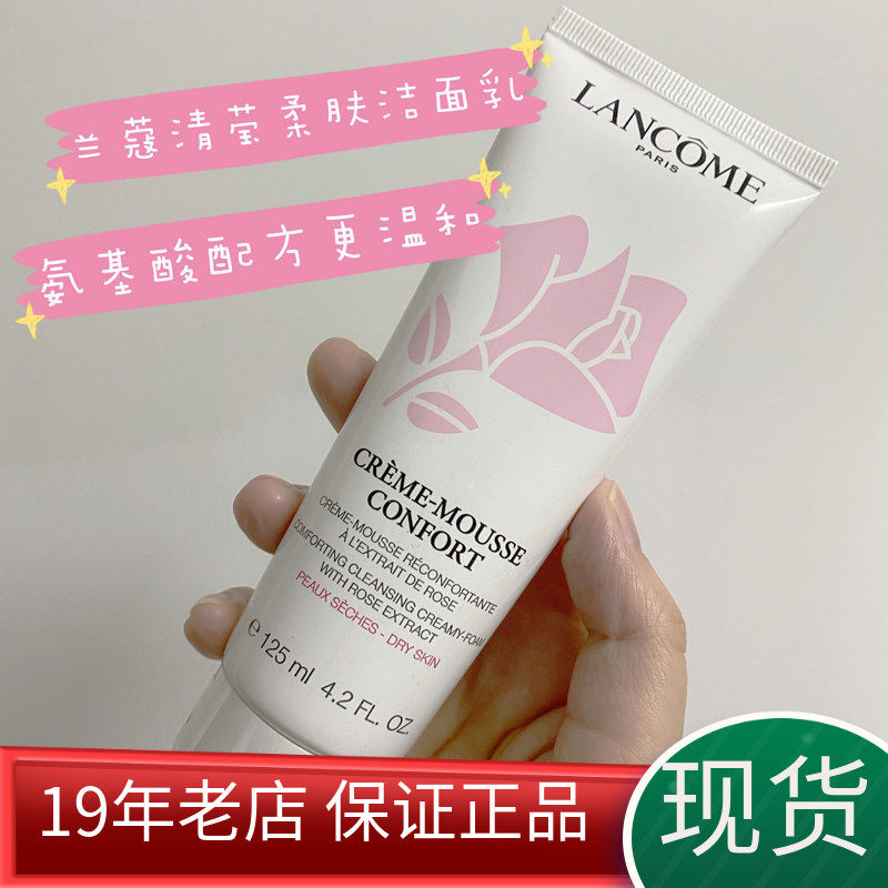 现货25年产LANCOME兰蔻清滢柔肤洁面乳洗面奶125ML干性中性泡沫