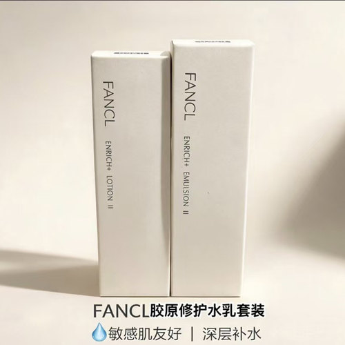 FANCLAG胶原修护锁水乳液套装