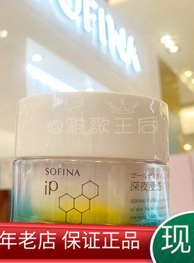 现货SOFINA苏菲娜IP夜间浸透修护高保湿面霜舒缓滋润补水晚霜55g