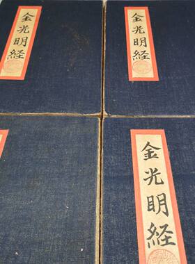 套装回流古书金光明经 古董书籍一套四本加厚册页版书籍收藏鉴赏