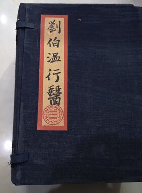 刘伯温行医珍藏古书籍老式旧书折叠款一套四本册页版书籍收藏摆件