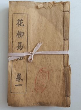 古籍善本古书籍花柳易知4本一套老旧书民间书籍线装书收藏鉴赏