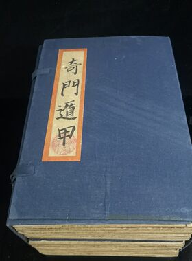 奇门遁甲 珍藏古书籍 老式旧书 老版原版 老式折叠款古书收藏鉴赏