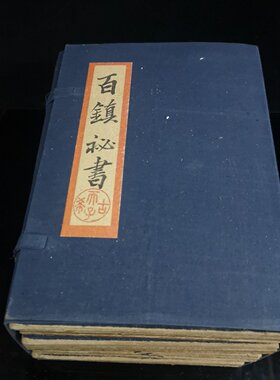 百镇秘书 珍藏古书籍 老式旧书 老版原版 老式折叠款古书收藏摆件