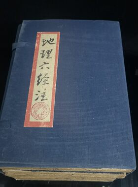 地理六经注 珍藏古书籍 老式旧书老版原版老式折叠款古书收藏摆件