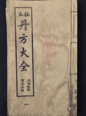 古书籍老旧书古董怀旧年代感全套书老旧古书民间书籍丹方大全九本