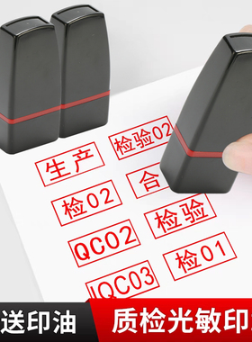 定制小扁长方形QC PASS检验合格数字编号工号质检字母自动出油自带印油光敏印章品质盖章名字附件总检印章IQC