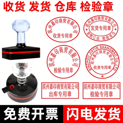 印章定制检验章质检章发货专用章送货章仓库出库章入库章发货收货专用章货物暂收受控文件椭圆形圆形光敏定刻