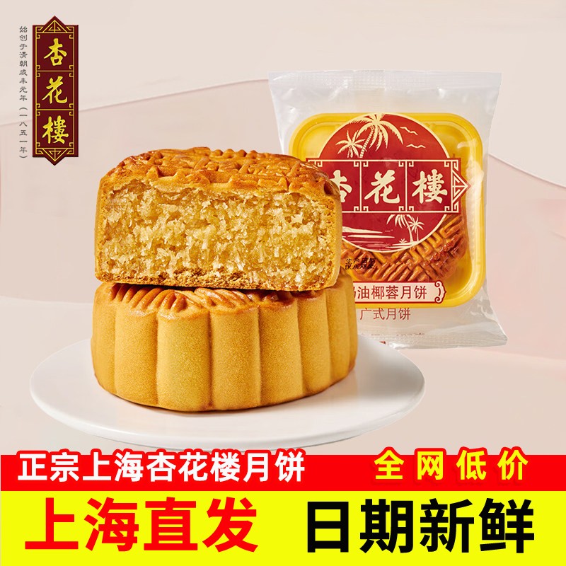 杏花楼奶油椰蓉月饼100
