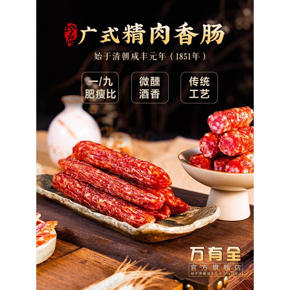 万有全纯瘦肉腊肠广式精肉香肠腊味礼盒年货上海老字号特产煲仔饭