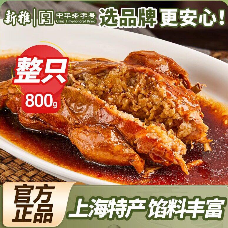 上海新雅八宝鸭礼盒 加热即食沪式熟食酱鸭糯米烤鸭特产 即食卤味