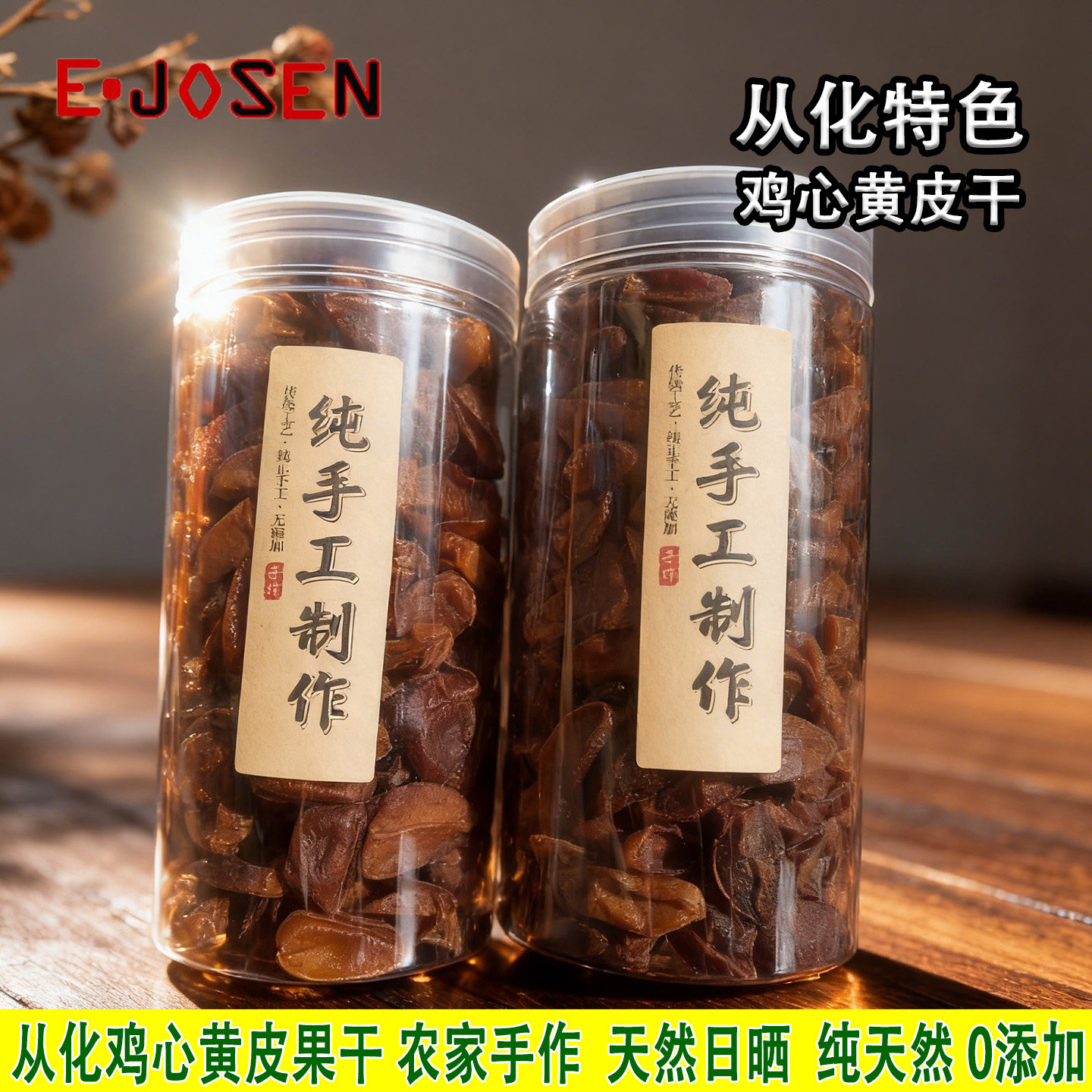 从化鸡心黄皮干农家手作天然日晒无添加果干味道浓郁纯正250克