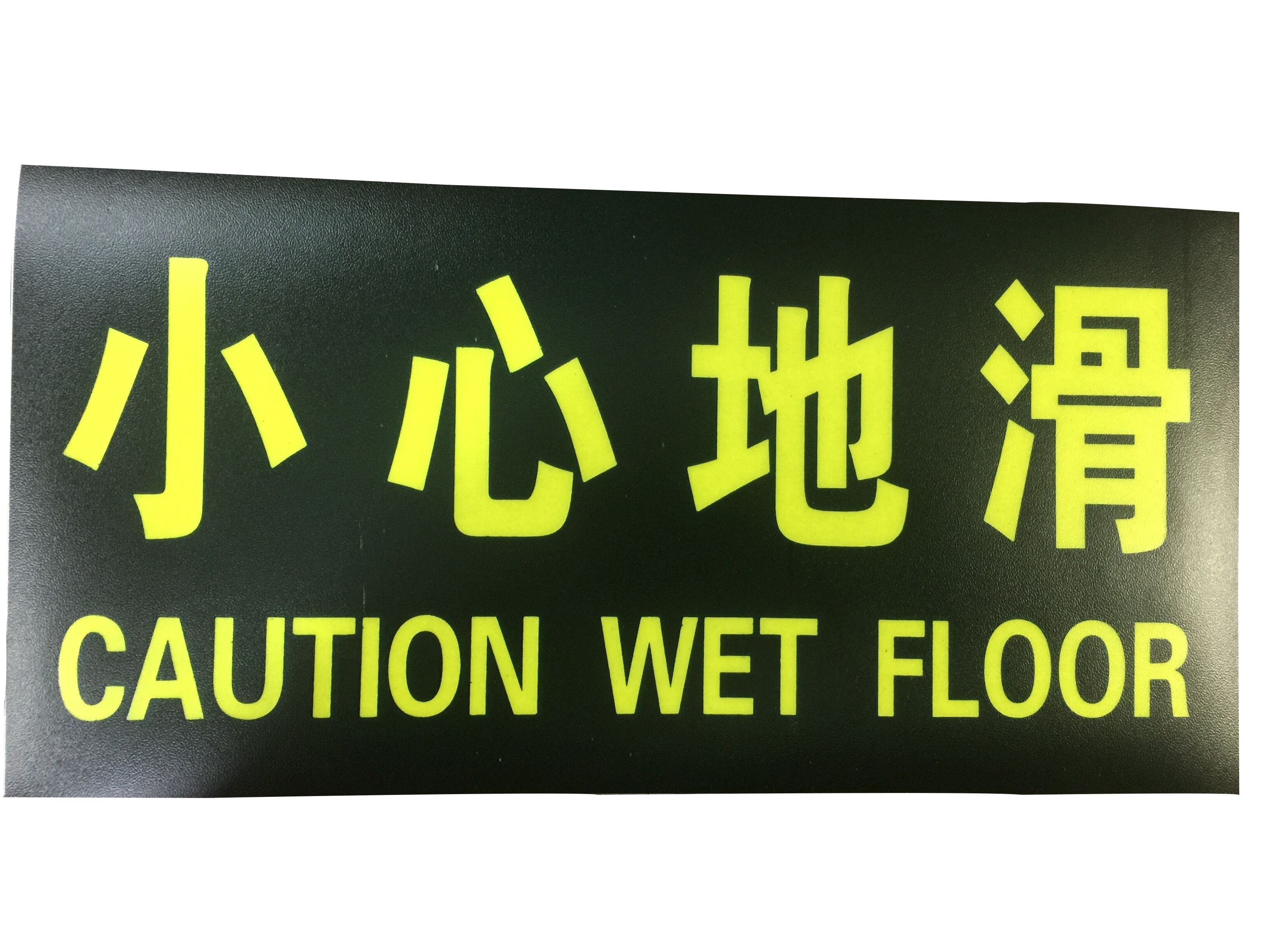 批发 小心地滑夜光指示牌标牌贴地指示牌夜光贴耐磨地贴