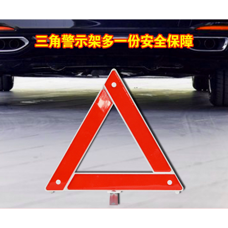 汽车年检反光警示牌三脚架车用故障安全停车标志便携折叠三角架