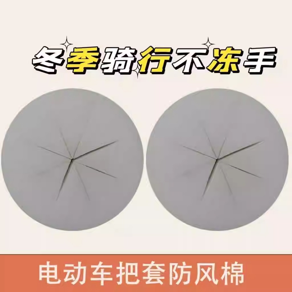 电动车防风棉把套阻挡冷气冬季骑行不冻手挡风神器把手专用设计