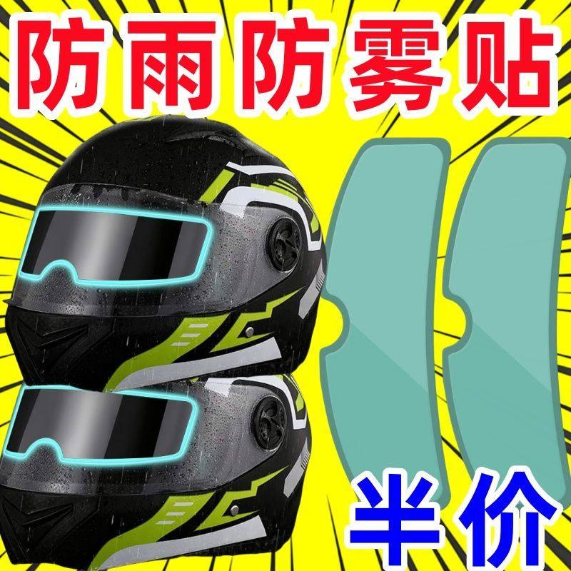 电动摩托车头盔高清防雾镜片贴骑行安全帽防水防雨贴膜通用型
