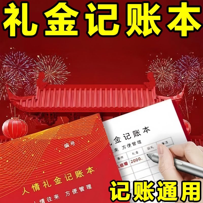 记账本人情往来礼金手账本记录明细随礼随份子通用礼单管理实用