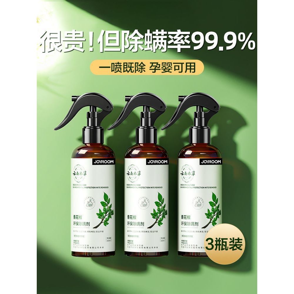 云南本草青花椒除螨喷雾床上免洗高效清洁神器新品推荐去螨虫