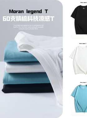 Moran legend 60支凉感透气精梳冰丝棉T休闲短袖男t恤