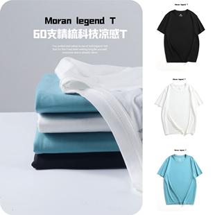 Moran legend 60支凉感透气精梳冰丝棉T休闲短袖男t恤