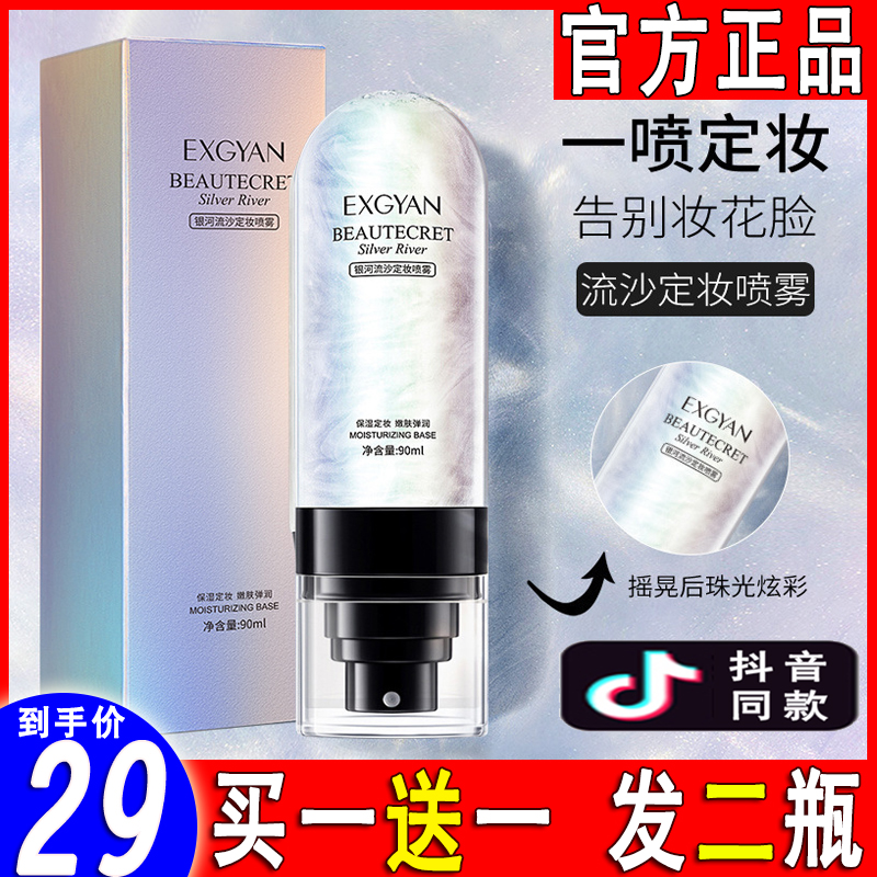 【正品】EXGYAN忆香缘银河流沙定妆喷雾S8持久定妆防脱补水保湿。