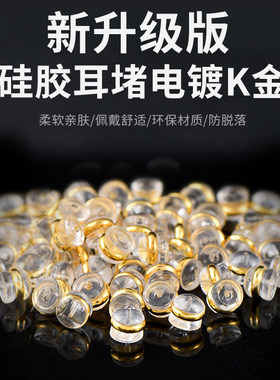 硅胶耳堵防掉耳钉18k金