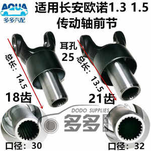 长安欧诺传动轴前接头