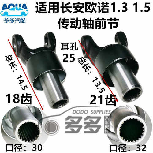 长安欧诺传动轴前接头