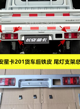 适配长安星卡后尾灯支架总成星卡D201/S201单双排货车尾灯铁支架