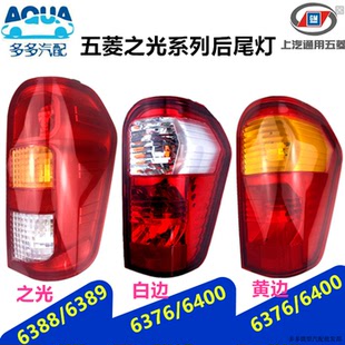 适配五菱之光后尾灯/之光6376/6400/6388后组合灯尾灯总成带灯泡