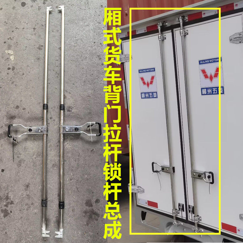 五菱厢式集装箱背门拉杆锁