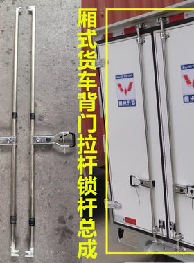 五菱厢式集装箱背门拉杆锁