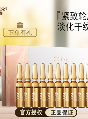 COSE蔻赛护肤品套装肌颜鲜幼焕活安瓶精华液新品晚霜补水保湿寇赛