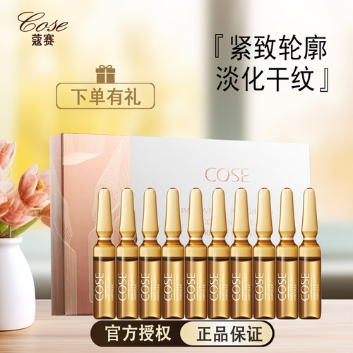 蔻赛肌颜鲜幼焕活安瓶精华液