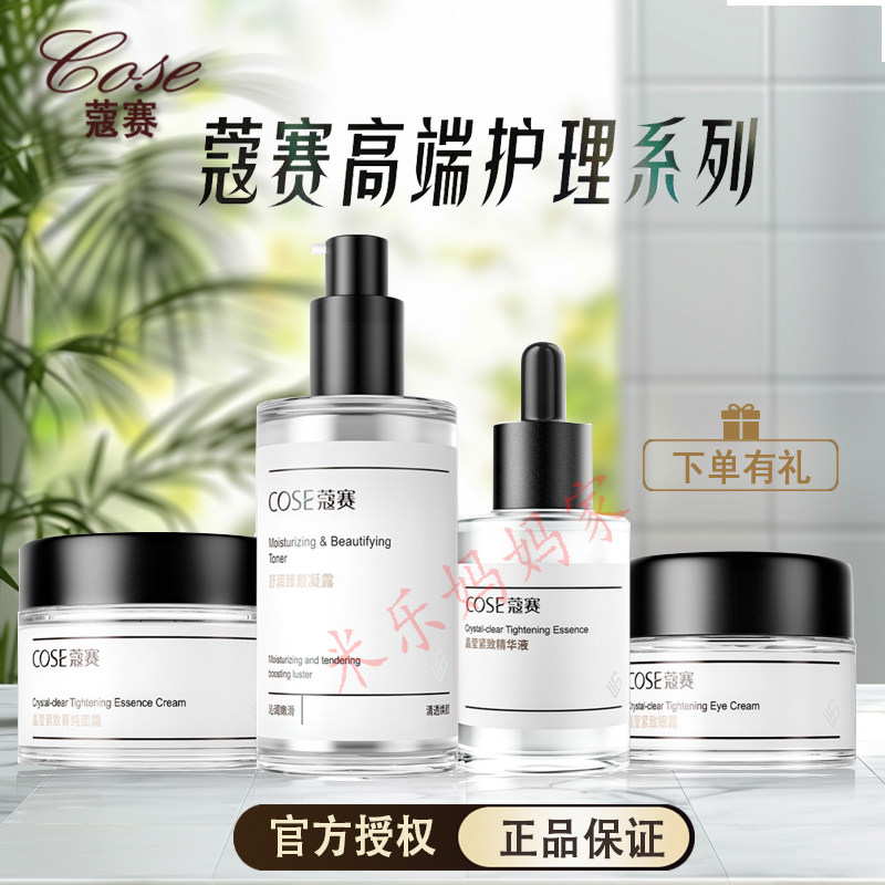 COSE/蔻赛高端舒润臻颜凝露晶莹紧致精华液菁纯面霜丝绒精华面膜