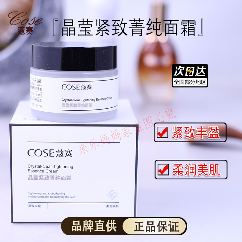 COSE/蔻赛晶莹紧致菁纯面霜50ml紧致精华液丝绒精华面膜保湿紧致
