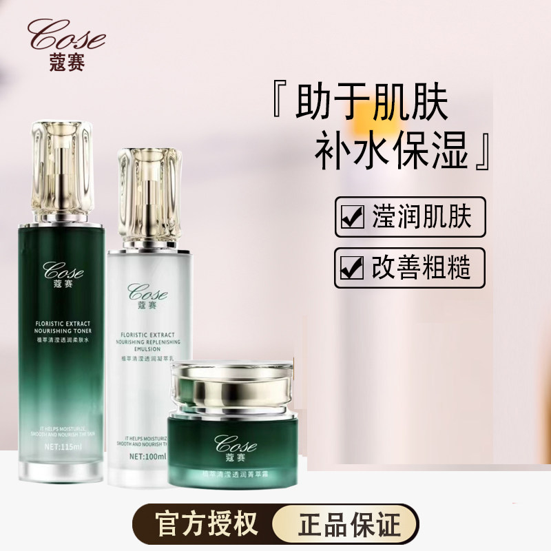 蔻赛护肤品套装植萃清莹护肤品套装补水保湿养润肌肤水三件套新款