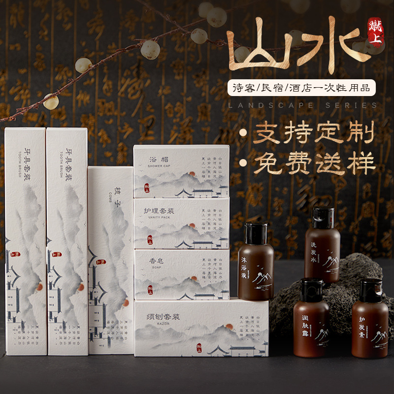 山水中国风酒店一次性用品压纹纸盒套装可降解软毛牙刷梳子洗发水