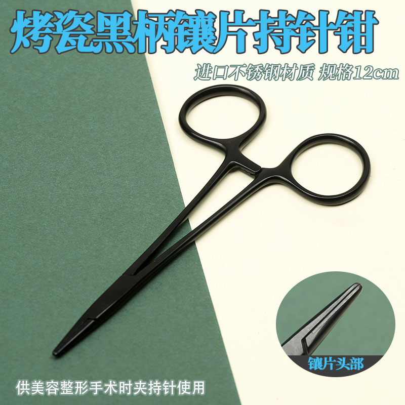 烤瓷黑柄镶片持针器双眼皮埋线