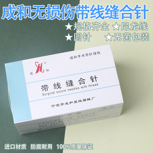 成和带线圆针 显微外科无损伤带线缝合针 尼龙线肌腱针血管缝合线