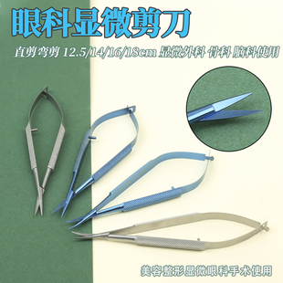 钛合金眼科器械显微剪刀不锈钢手术外科工具直弯尖角膜剪精细剪子