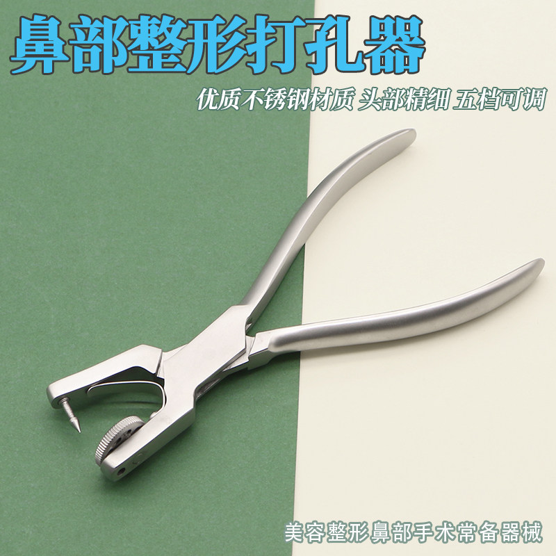 东裕鼻部隆鼻整形五孔打孔器