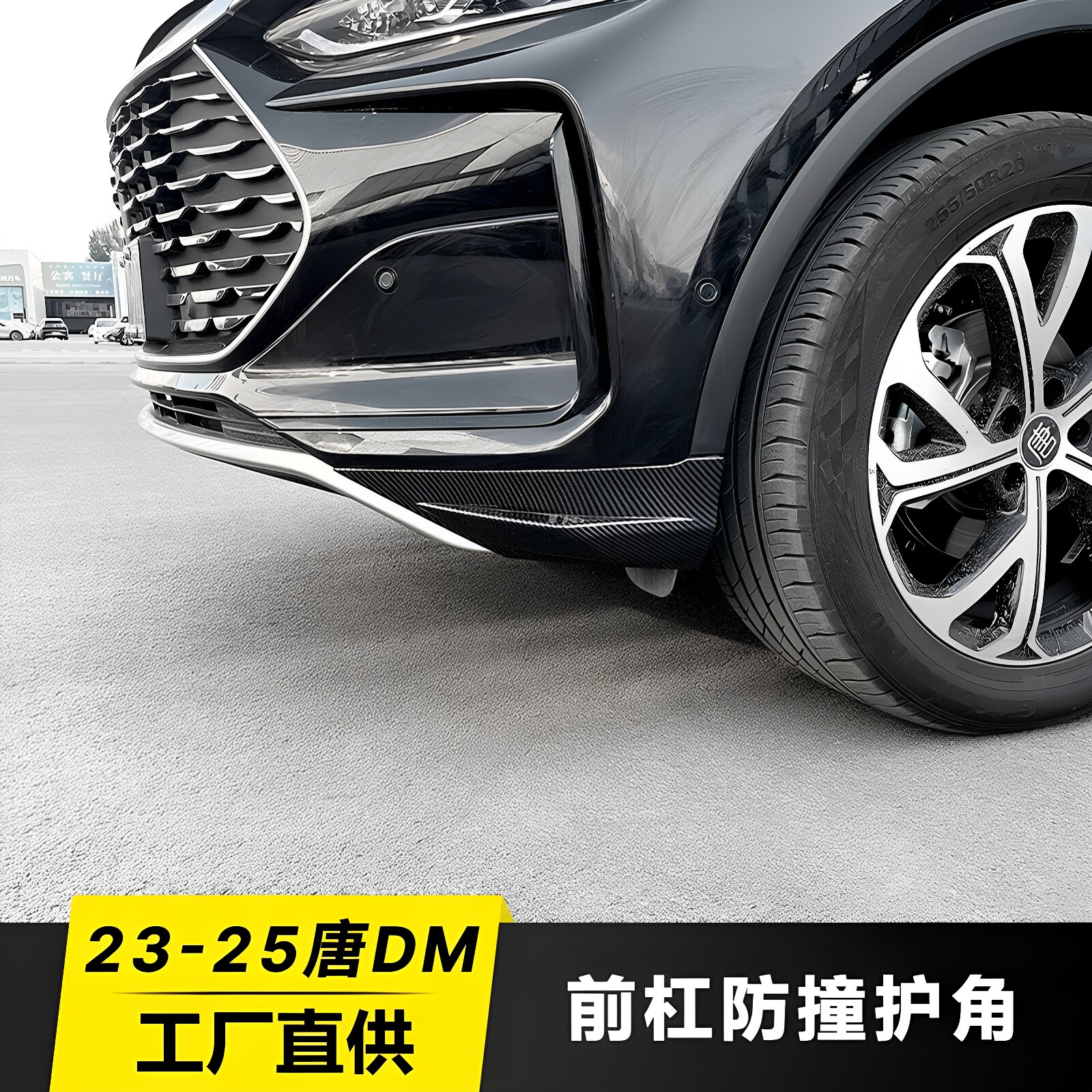 23-25比亚迪唐DMI前杠包角防撞