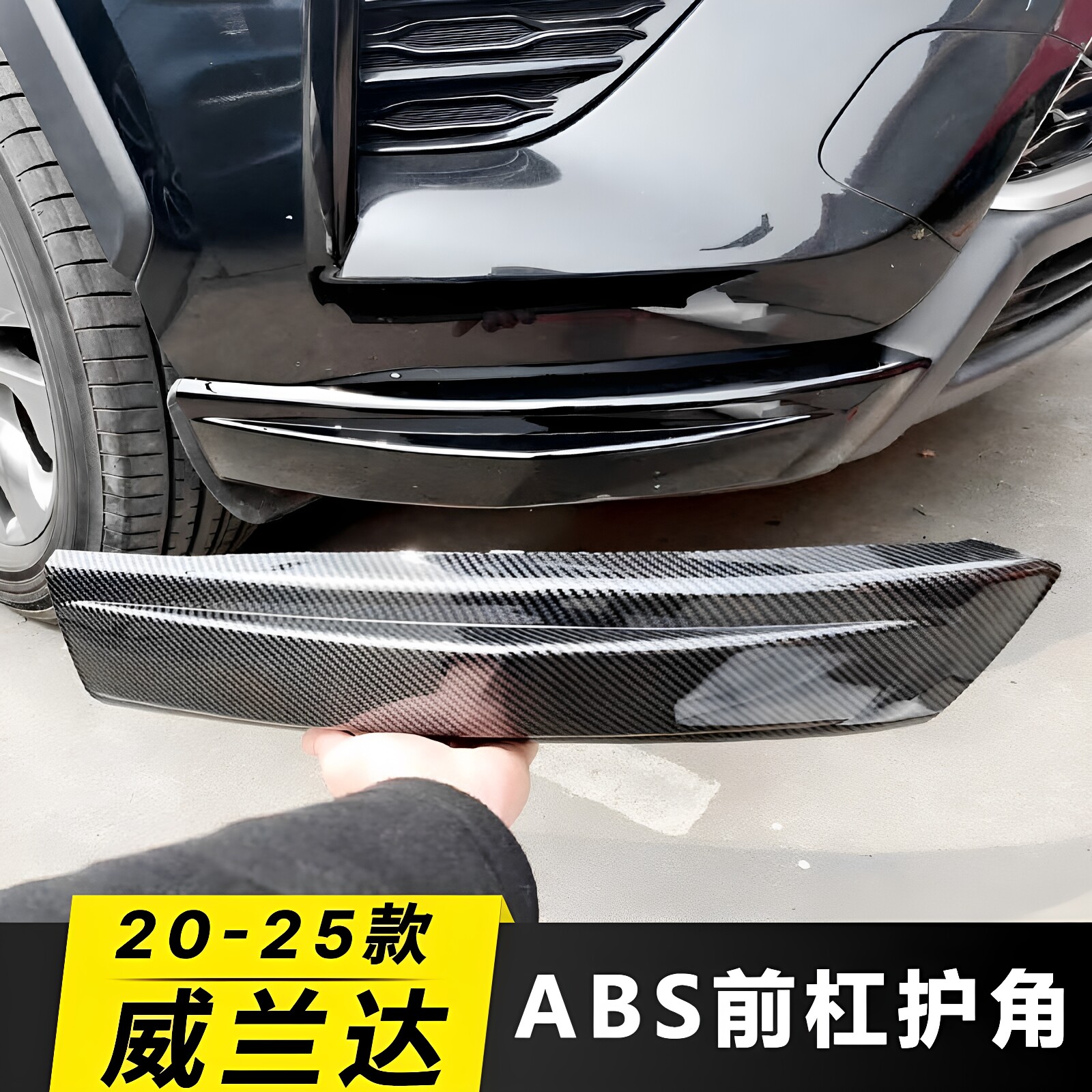 20-26款威兰达前杠防撞条改装图片